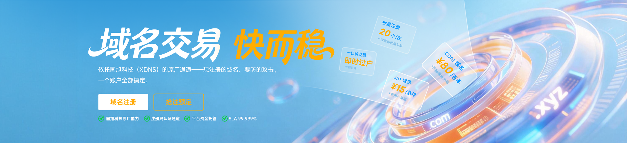 域名交易快而稳——想注册的域名、要防的攻击，一个账户全部搞定